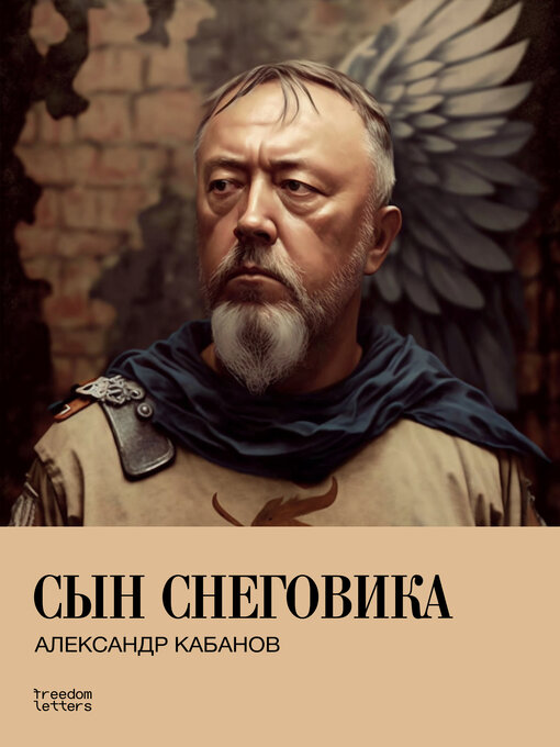 Title details for Сын снеговика by Александр Кабанов - Wait list